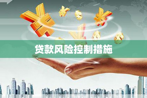 封丘贷款风险控制措施