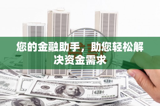 封丘您的金融助手，助您轻松解决资金需求
