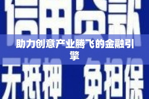 封丘助力创意产业腾飞的金融引擎