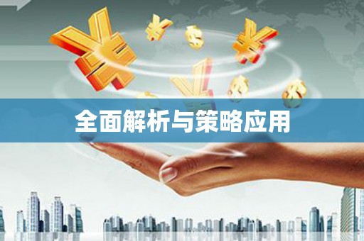 封丘全面解析与策略应用