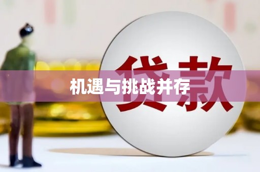 封丘机遇与挑战并存