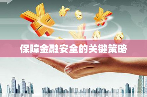 封丘保障金融安全的关键策略