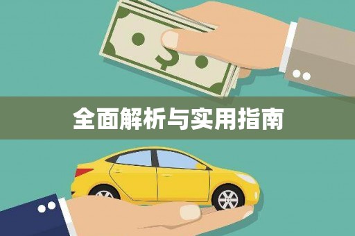 封丘全面解析与实用指南