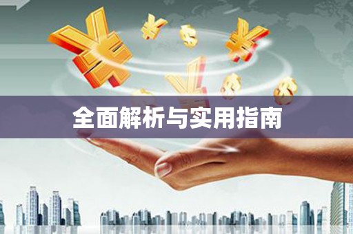 封丘全面解析与实用指南