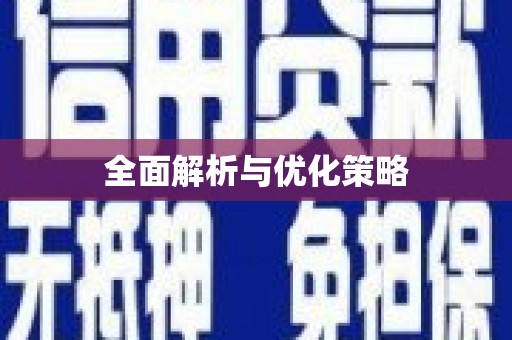 封丘全面解析与优化策略