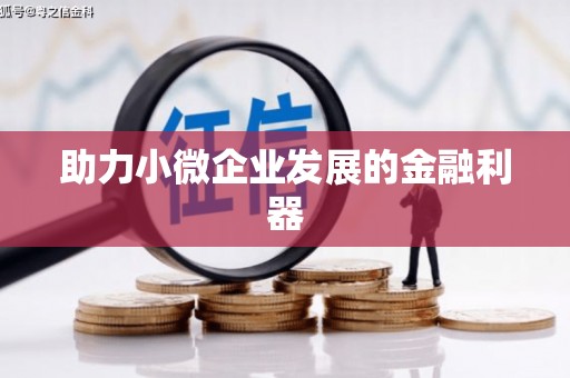 封丘助力小微企业发展的金融利器