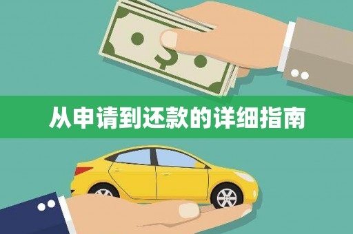 封丘从申请到还款的详细指南