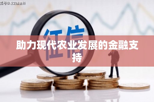 封丘助力现代农业发展的金融支持