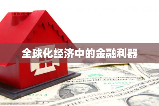 封丘全球化经济中的金融利器