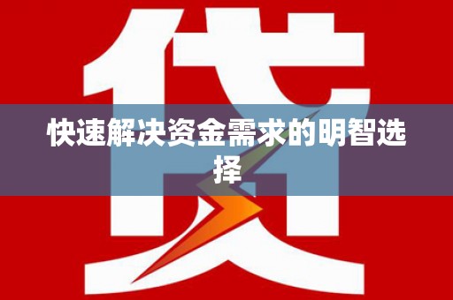 封丘快速解决资金需求的明智选择