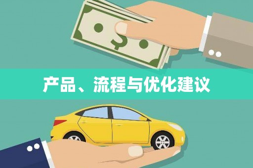 封丘产品、流程与优化建议