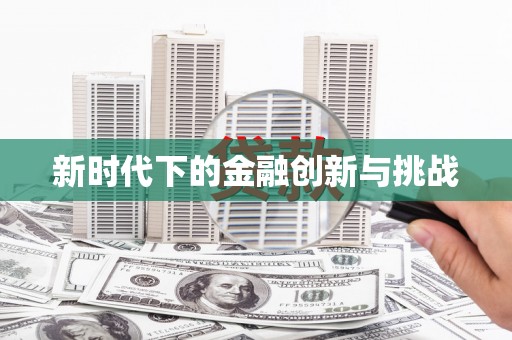 封丘新时代下的金融创新与挑战