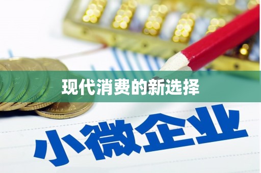 封丘现代消费的新选择