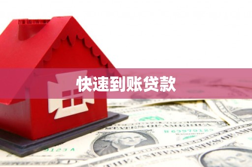 封丘快速到账贷款