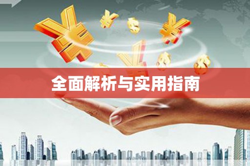 封丘全面解析与实用指南