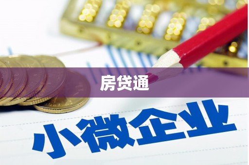封丘房贷通