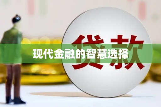 封丘现代金融的智慧选择