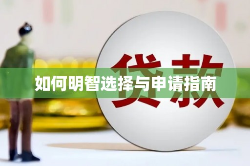 封丘如何明智选择与申请指南