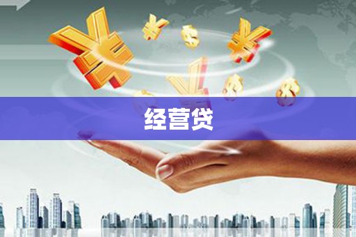 封丘经营贷