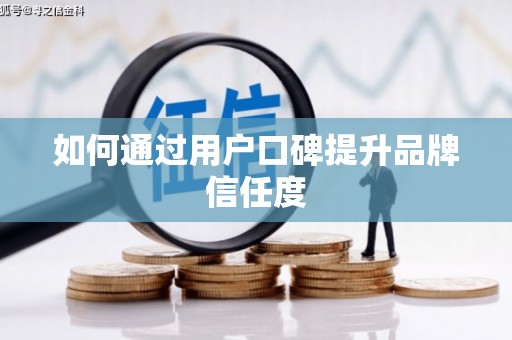 封丘如何通过用户口碑提升品牌信任度