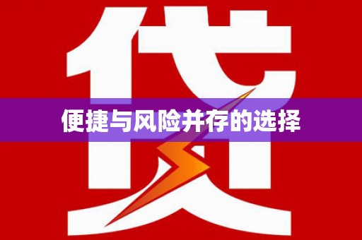 封丘便捷与风险并存的选择
