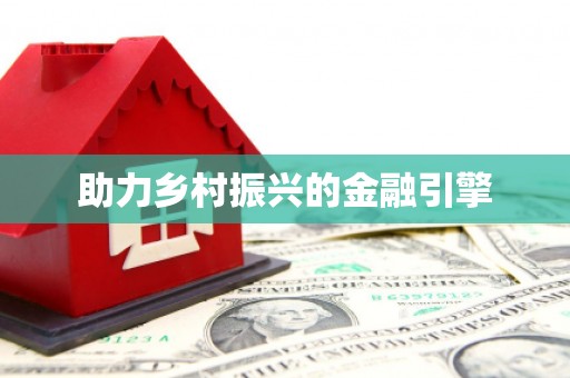 封丘助力乡村振兴的金融引擎