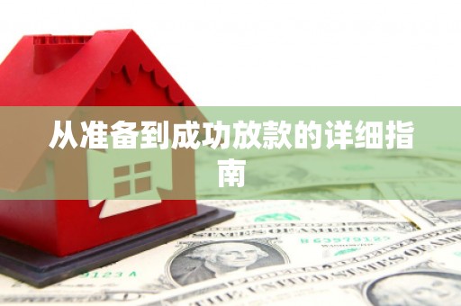 封丘从准备到成功放款的详细指南