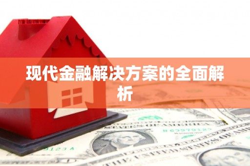 封丘现代金融解决方案的全面解析