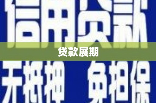 封丘贷款展期