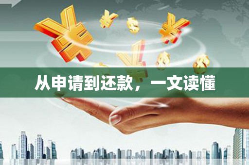 封丘从申请到还款，一文读懂