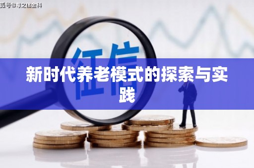 封丘新时代养老模式的探索与实践