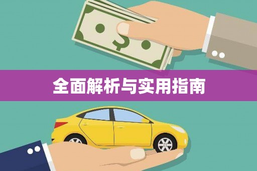 封丘全面解析与实用指南