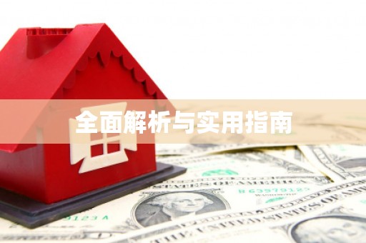 封丘全面解析与实用指南