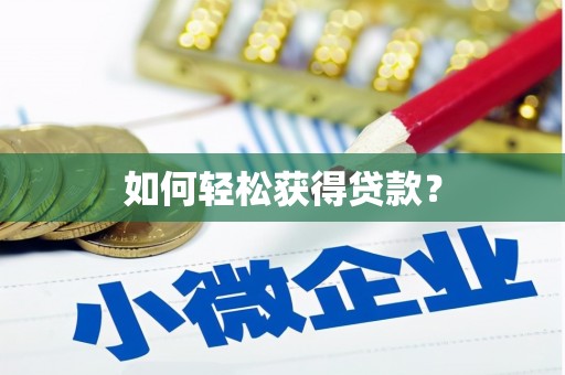 封丘如何轻松获得贷款？