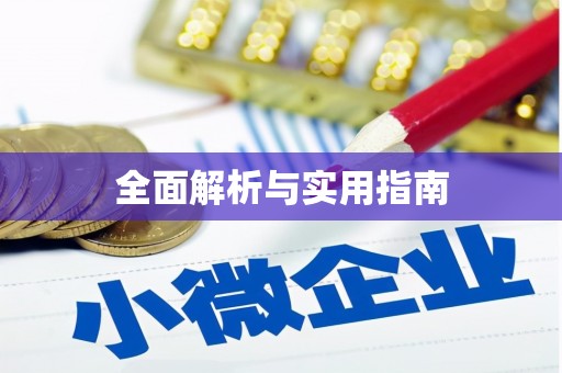 封丘全面解析与实用指南