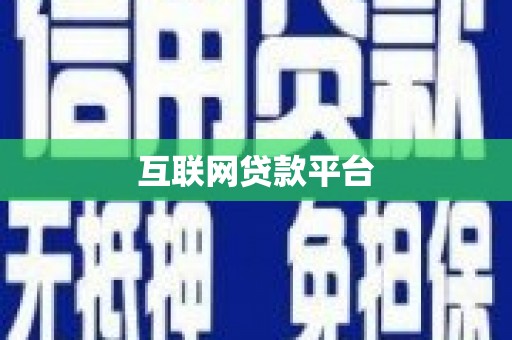 封丘互联网贷款平台