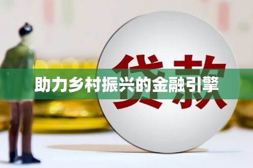 封丘助力乡村振兴的金融引擎