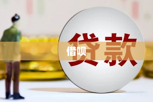 封丘借呗