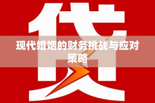 封丘现代婚姻的财务挑战与应对策略