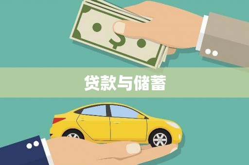 封丘贷款与储蓄