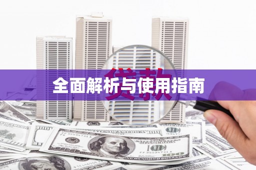 封丘全面解析与使用指南
