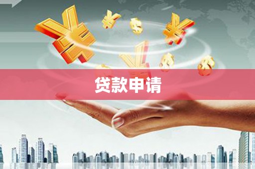 封丘贷款申请