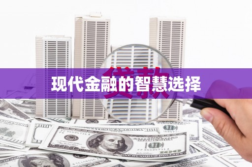 封丘现代金融的智慧选择