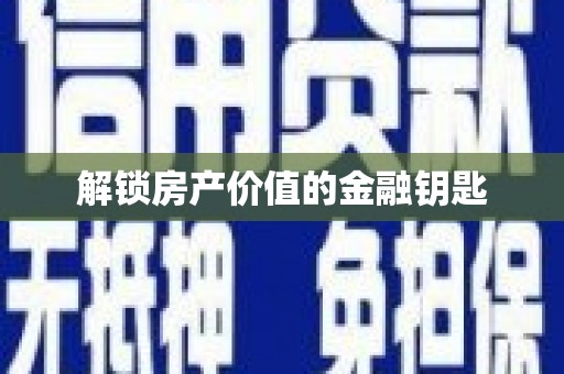 封丘解锁房产价值的金融钥匙