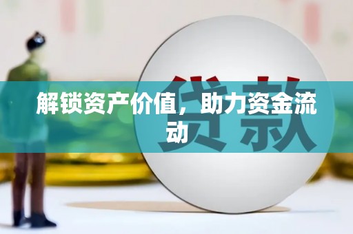 封丘解锁资产价值，助力资金流动