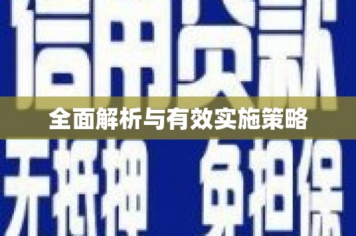 封丘全面解析与有效实施策略