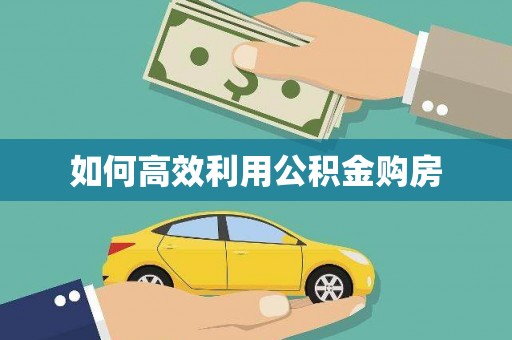封丘如何高效利用公积金购房