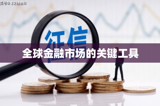 封丘全球金融市场的关键工具