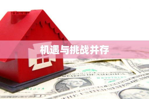 封丘机遇与挑战并存