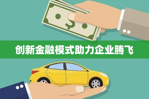 封丘创新金融模式助力企业腾飞